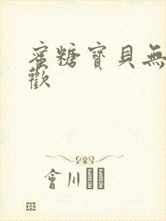 蜜糖宝贝无爱承欢