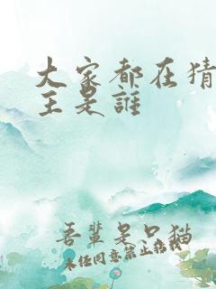 大家都在猜我金主是谁