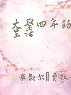 大学四年的贱奴生活