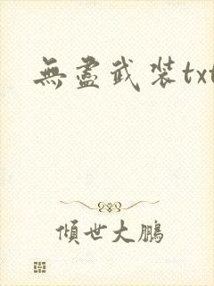 无尽武装txt