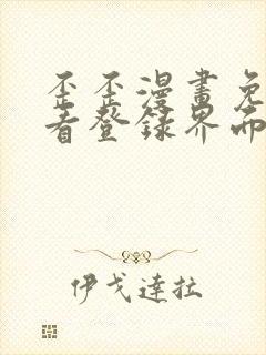 歪歪漫画免费观看登录界面弹秋蝉