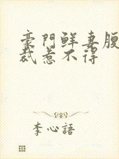 豪门鲜妻腹黑总裁惹不得