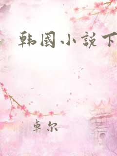 韩国小说下载