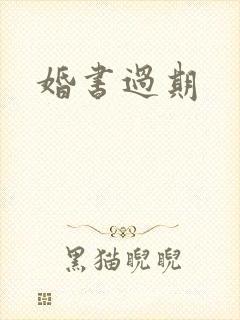 婚书过期