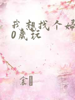 我想找个妇女50岁玩