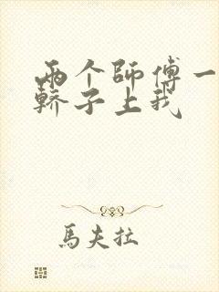 两个师傅一起在轿子上我