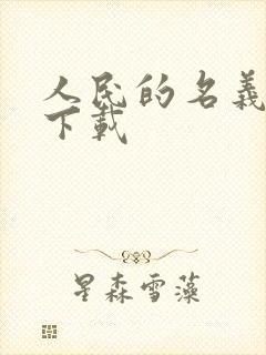 人民的名义小说下载