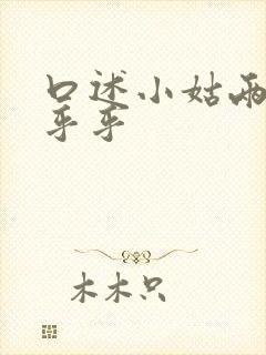 口述小姑两瓣湿乎乎