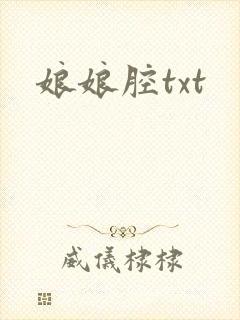 娘娘腔txt
