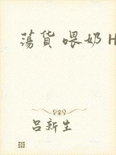荡货 喂奶 H