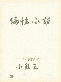 俩性小说