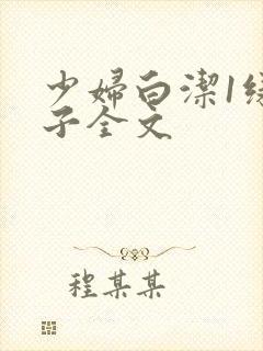 少妇白洁1绿帽子全文