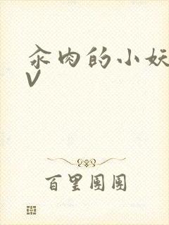 汆肉的小妖精MV