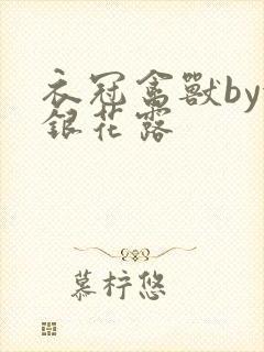 衣冠禽兽by金银花露