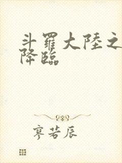 斗罗大陆之神皇降临