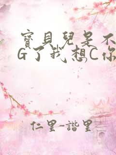 宝贝儿是不是欠G了我想C你
