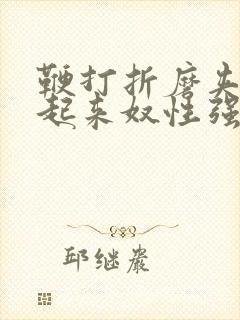 鞭打折磨夹乳吊起来奴性强