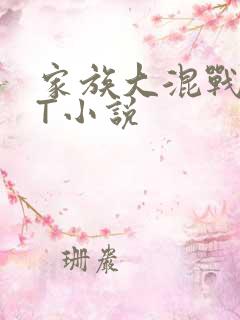 家族大混战TXT小说