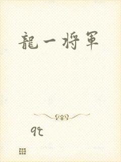 龙一将军