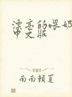 漂亮的喂奶人妻中文版