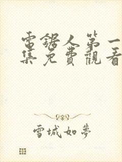 电锯人第一季全集免费观看动漫