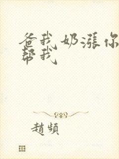 爸我奶涨你来帮帮我