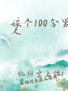 嫁个100分男人