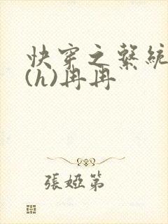 快穿之系统养成(h)冉冉