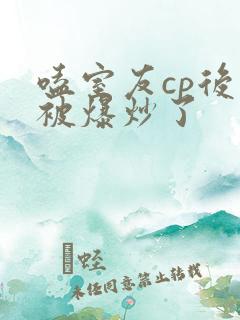 嗑室友cp后我被爆炒了