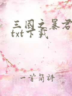 三国之暴君颜良txt下载