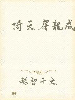 倚天屠龙成人版