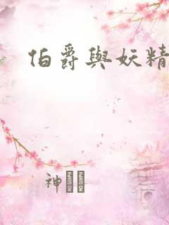 伯爵与妖精漫画