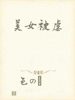 美女被虐