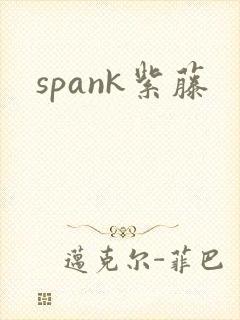 spank紫藤