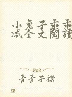 小兔子乖乖无删减全文阅读