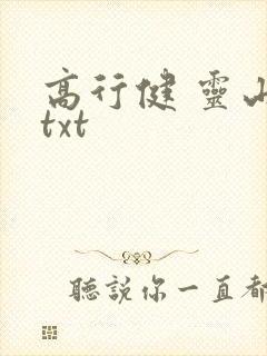 高行健 灵山 txt
