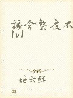 诱含整夜不拔h1v1