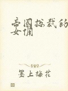 帝国总裁的冲喜女佣