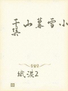 千山暮雪小说全集