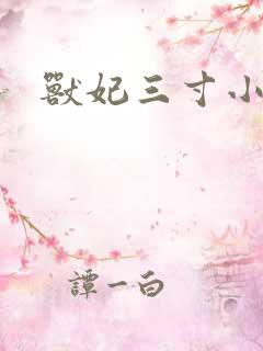 兽妃三寸小狂妻