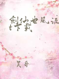 剑仙也风流txt下载