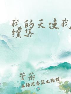 我的天使我的爱续集