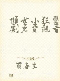 倾世小狂医电视剧免费观看完整版