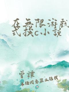 在无限游戏里花式挨c小说