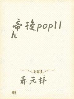 帝后pop11h