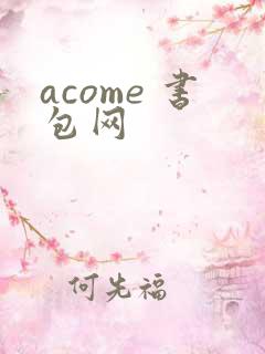 acome 书包网