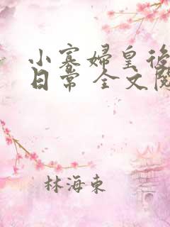 小寡妇皇后受宠日常 全文阅读