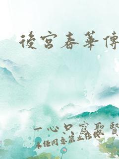 后宫春华传
