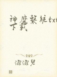 神魔系统txt下载
