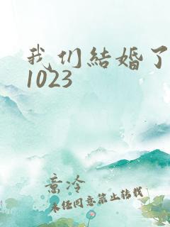 我们结婚了101023